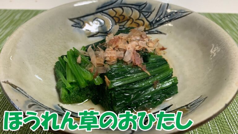 【和食副菜】ほうれん草のおひたしを作ってみた。