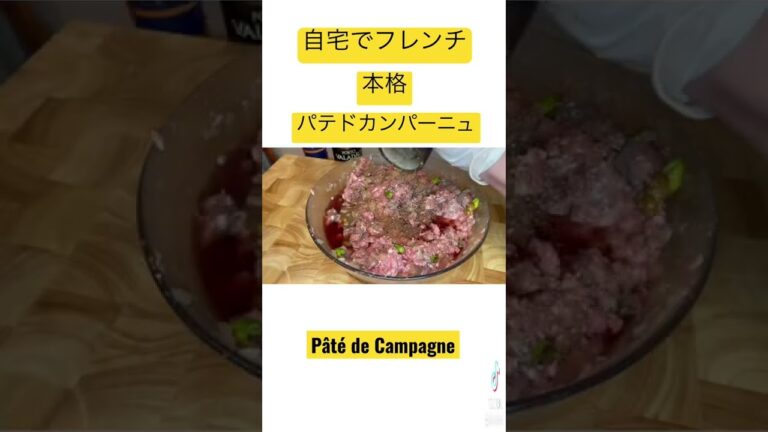 【定番フランス料理🇫🇷】本格パテドカンパーニュ　詳しい作り方・レシピは本編にて  #shorts #料理 #料理人 #フランス料理 #グルメ  #パテドカンパーニュ