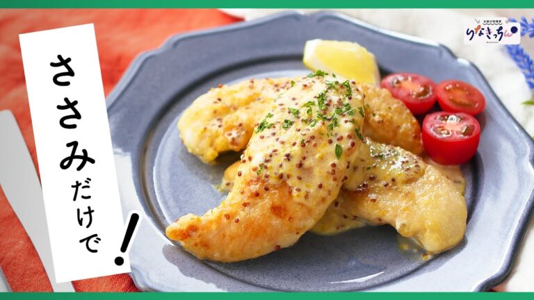 焼いて絡めてハイ完成！パパッと作れる絶品ソテー♪【ささみのレモンマスタードクリーム】