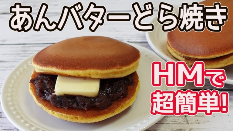 ホットケーキミックスで超簡単「あんバターどら焼き」あんの甘さとバターの塩気とコクでほっぺが落ちる美味しさ♪生地がモチモチっと美味しい☆