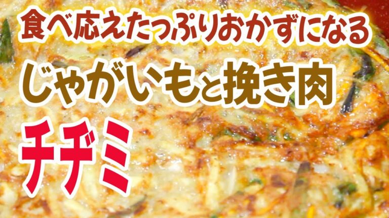 【チヂミレシピ】ジャガイモと挽き肉入り！おかずになるチヂミの作り方。晩御飯にも最適。