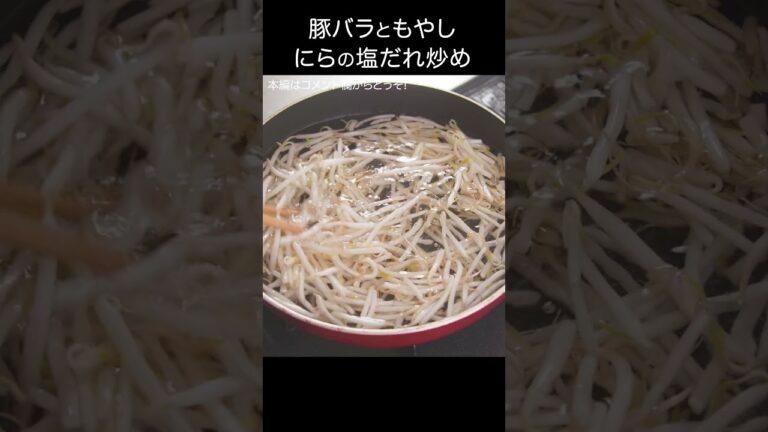 【豚バラともやし・にらの塩だれ炒め】シンプルながら美味しい！ #shorts #豚バラ肉 #もやし #asmr #こーぴ