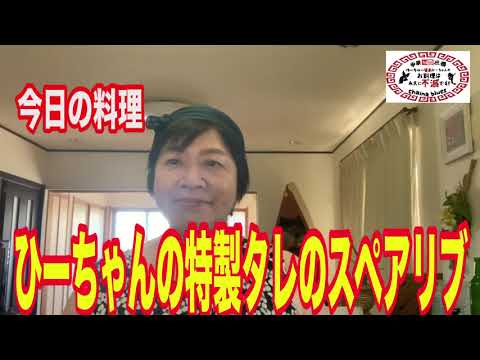 【町中華】番外編！ひーちゃんの特製タレのスペアリブ！創業36年の人気ラーメン店プロ秘伝のレシピを大公開！