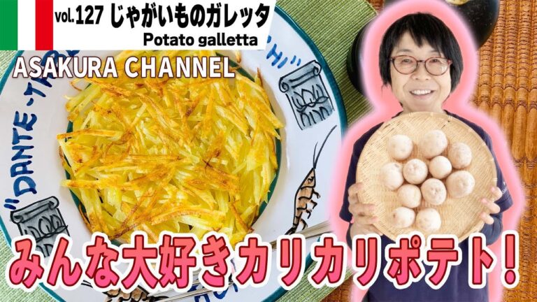 じゃがいものガレッタ／油少量でポテトフライ並みの美味しさ！料理苦手な人にも簡単・時短、最高においしいオリーブオイルで使った「旬な」食材の料理レシピ VOL.127
