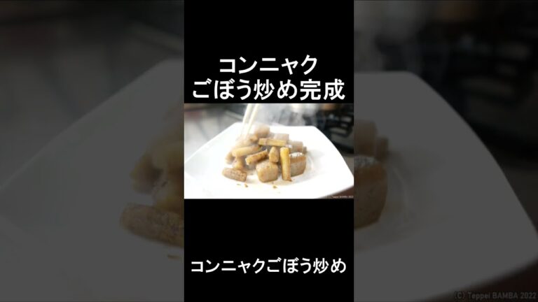 コンニャクごぼう炒め　#shorts 　#shortsvideo 　#shortsyoutube