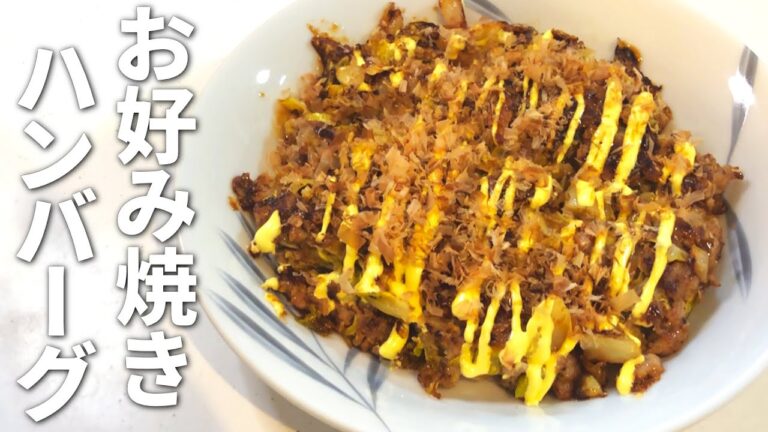【お好み焼き&ハンバーグ レシピ】奇跡のコラボ！簡単お好み焼きハンバーグの作り方【目分量】