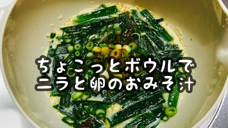 スリコちょこっとボウルでニラと卵の味噌汁#Shorts#使い方#レシピ#レンジ#3COINS