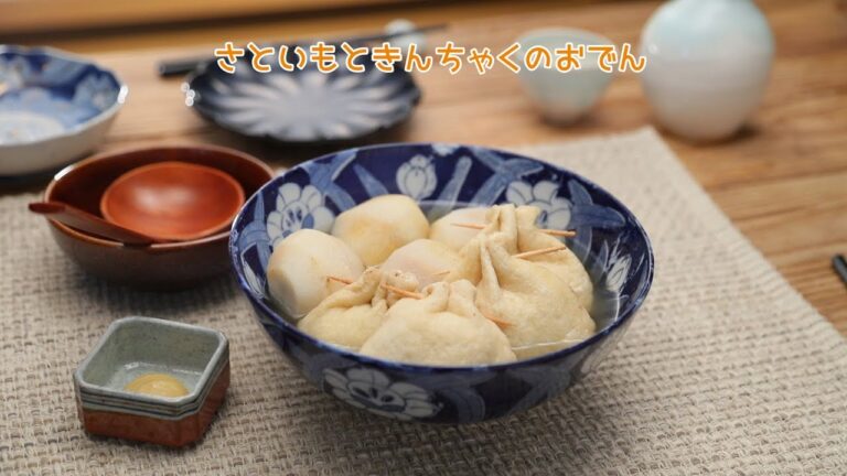 さといもときんちゃくのおでん【きちんとキッチンbydaiei】