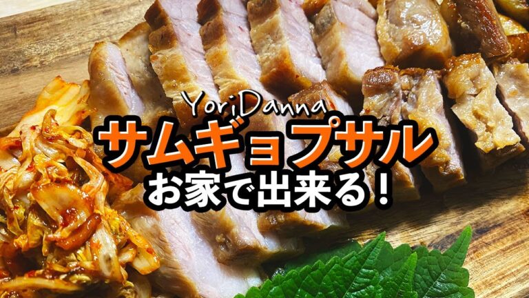 お家で簡単にできるサムギョプサル