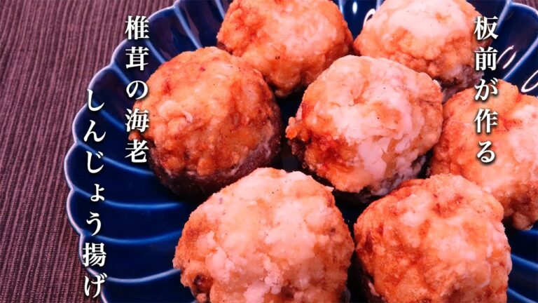 【椎茸の海老しんじょう揚げ】板前の食卓の定番料理の超簡単な作り方！！