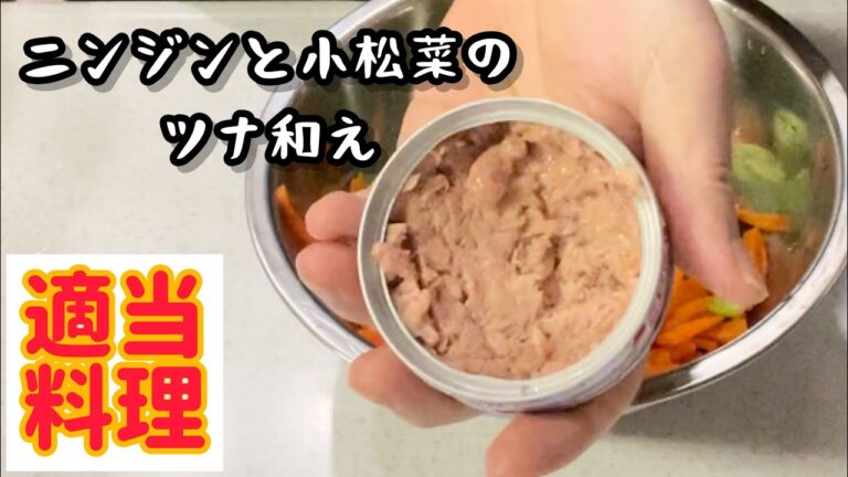 人参と小松菜のツナ和えをボコスカ作ります！