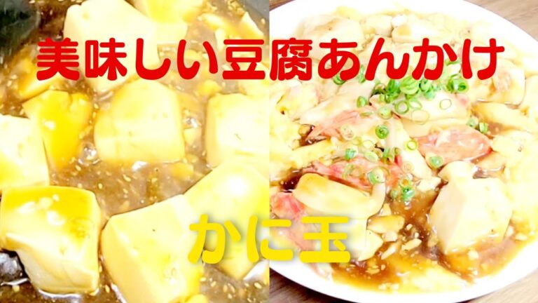 かに玉チーズ豆腐あんかけの美味しい作り方！おうちで簡単かにかまレシピ！