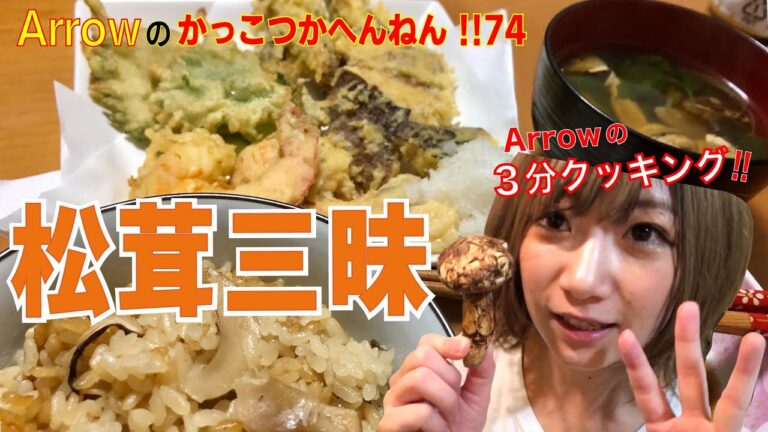 【松茸】松茸ご飯〜松茸の天ぷら〜松茸のお吸い物 作ってみた / Arrowのかっこつかへんねん!! 74