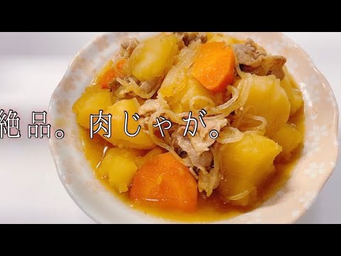【ばーちゃんに負けないっ】絶品！肉じゃが。