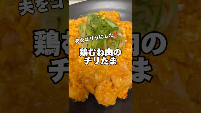 鶏むね肉のチリたま‼️#鶏むね肉レシピ #節約レシピ #筋肉飯 #ダイエットレシピ #鶏むね肉 #今日の献立 #簡単レシピ #生活音 #料理音