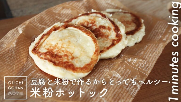 ダイエット中でも！豆腐と米粉で作る超ヘルシー米粉ホットック【1分レシピ動画】Hotteok｜Korean cuisine｜#Shorts
