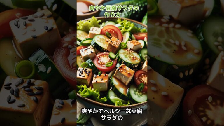 1​5分で完成！爽やか豆腐サラダ🥗#豆腐サラダ #ヘルシーレシピ #簡単レシピ #爽やかレシピ #5分クッキング