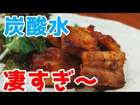 豚バラ レシピ！炭酸水のパワーでブロック肉を〇〇して作る、バターポン酢トマト炒めの作り方