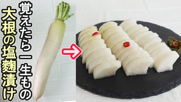 「塩こうじ漬け」市販の塩こうじで簡単！べったら漬け風のお漬物が１日で完成‼べったら漬け作り方・大根の塩こうじ漬け・塩こうじ野菜漬け