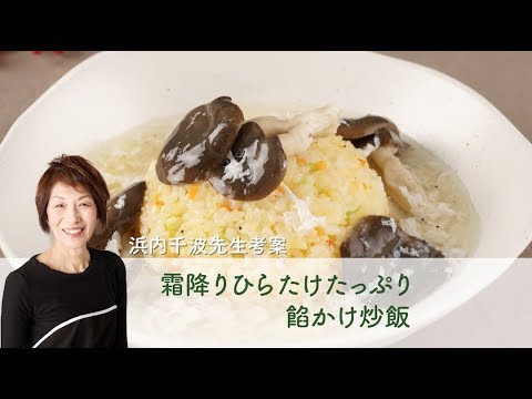 霜降りひらたけたっぷり　餡かけ炒飯