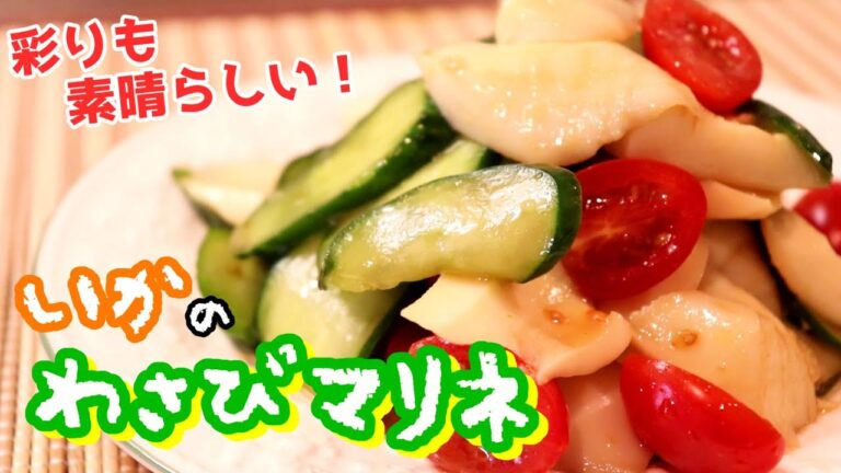 いかのカラフルわさびマリネ〖簡単レシピ〗