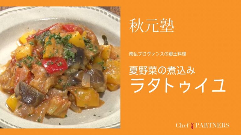 夏野菜の煮込み〈ラタトゥイユ〉「モルソー」秋元さくら 料理塾＿5【もっと美味しい健康へ／シェフパートナーズ】