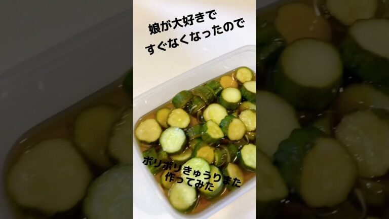 やみつきポリポリきゅうり　　　すぐになくなるほど美味しい
