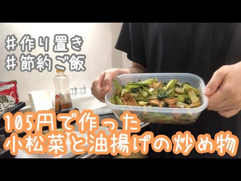 【作り置き】小松菜と油揚げ炒め♡定番レシピ【一人暮らし】