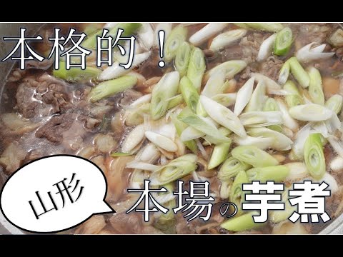 【山形発】超本格的！農家が教える本場の芋煮【超美味！】