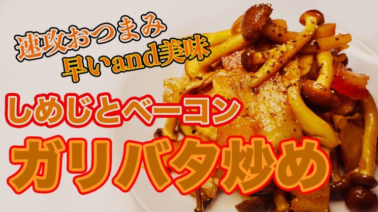 【スピードおつまみ】しめじとベーコンの簡単ガーリックバター炒め