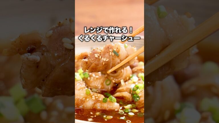 味付けも焼肉のたれで簡単に決まってしまう【くるくるレンジチャーシュー】詳しいレシピはアプリで料理名を検索♪ #レンジ #豚バラ #チャーシュー #くるくる
