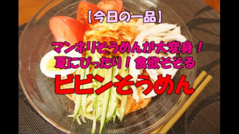 【今日の一品】　マンネリそうめんが大変身！夏にぴったり！食欲そそる　ビビンそうめん　※音声解説付き