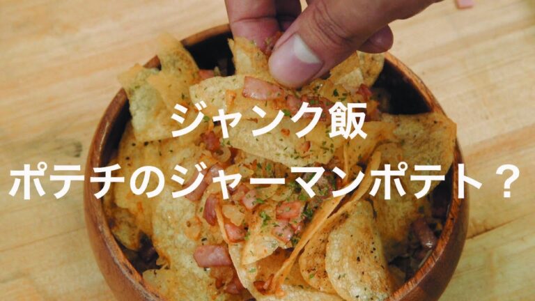 ジャンク飯 - ポテチのジャーマンポテト？