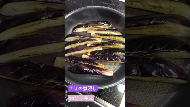 ナスの煮浸し 茄子 10分で完成