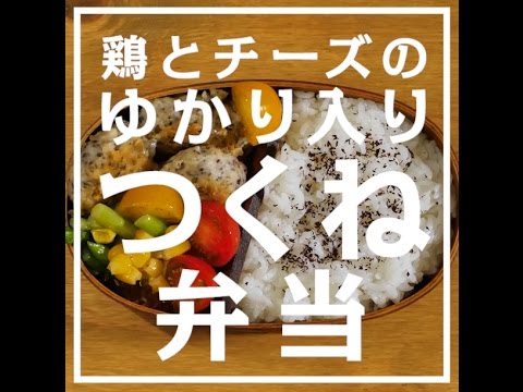 これは鉄板の組み合わせ！ゆかり&チーズの鶏つくね弁当