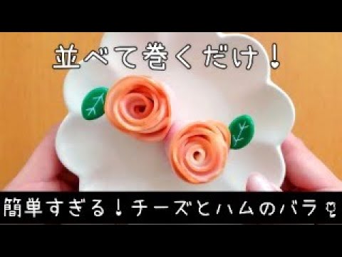 【お弁当】ハムとチーズのバラ／簡単／可愛い／おかず／作り方　how to make a bento box