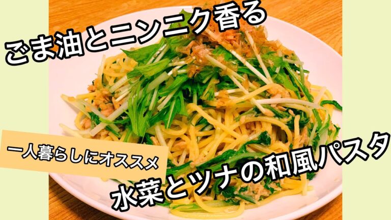 【一人暮らしにオススメ！】簡単★水菜とツナの和風パスタ　昼ご飯ミニキッチン