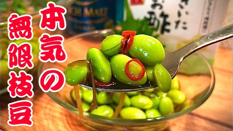 【無限枝豆】塩茹で枝豆を軽く超えました！今年の夏の定番「やみつき枝豆」で決まり