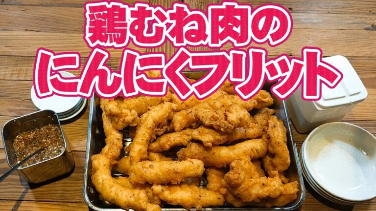 柔らか美味しい！ 鶏むね肉 の にんにく フリット の 作り方