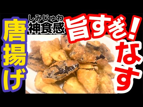 調理時間15分でザクとろん【なす唐揚げ】だいたい週イチで作るくらい旨い！
