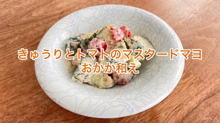 きゅうりとトマトのマスタードマヨおかか和え（ナトカリレシピ）