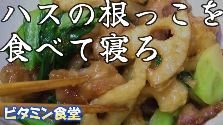 【豚肉れんこん】健康野菜を揚げてサクサク、炒めてホクホク。豚こまと旬のレンコンで相性抜群の一品になりました。