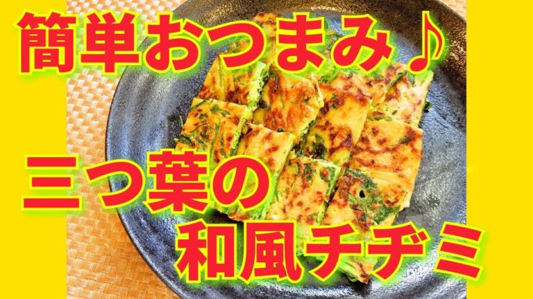 ★レシピ動画★三つ葉の大量消費に☆簡単おつまみ♪三つ葉の和風チヂミ★【hirokoh(ひろこぉ)のおだいどこ】