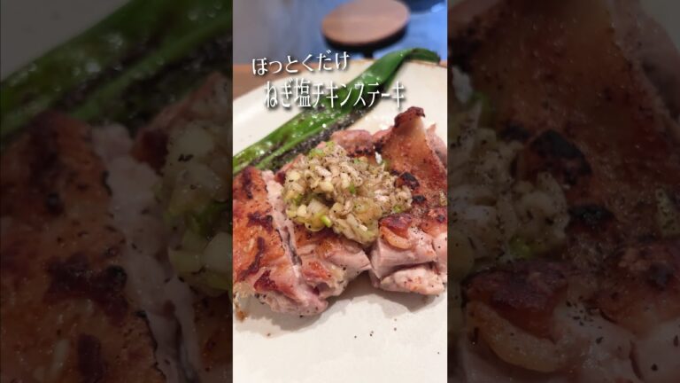 ほっとくだけの鶏肉が旨すぎる【ねぎ塩チキンステーキ】 #shorts