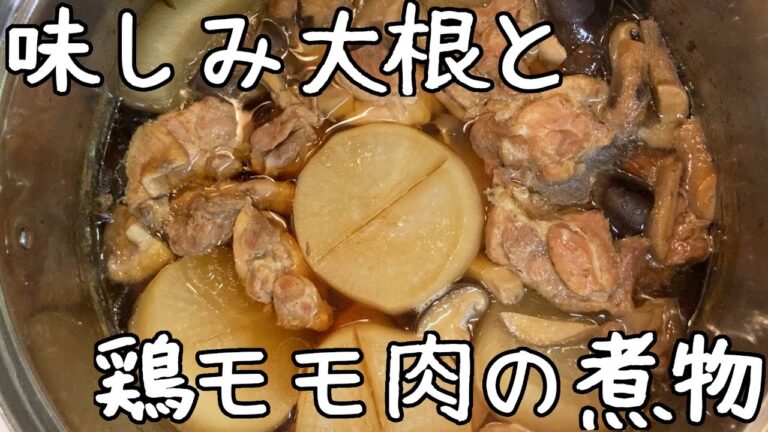 【味しみ大根】鶏もも肉と大根の煮物【リメイク版有、詳細は説明欄】
