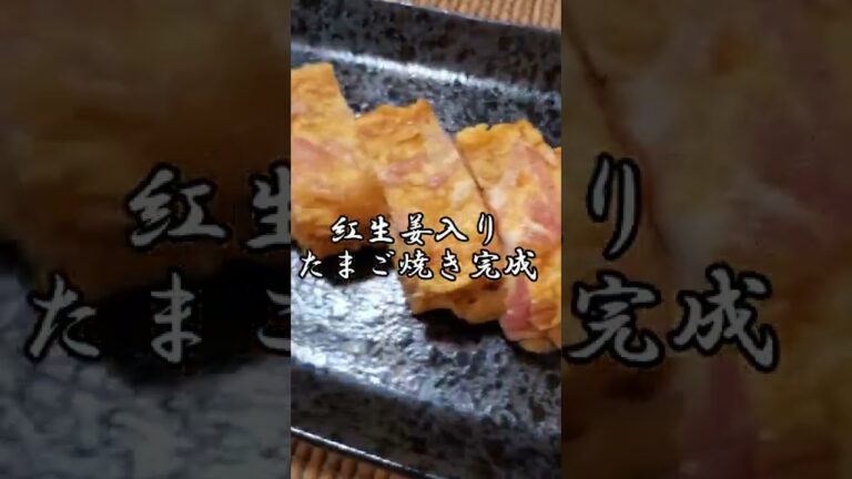 【ちょこっとおつまみ】#23 紅生姜とたまごでちょこっと❇