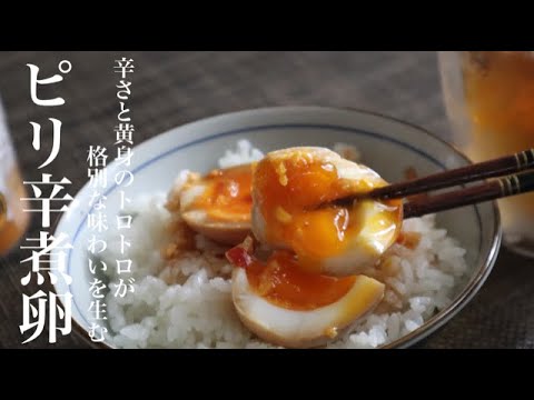 【おつまみ】悪魔的旨さ‼ただの味玉ではないピリ辛煮卵の作り方【おまけつき】