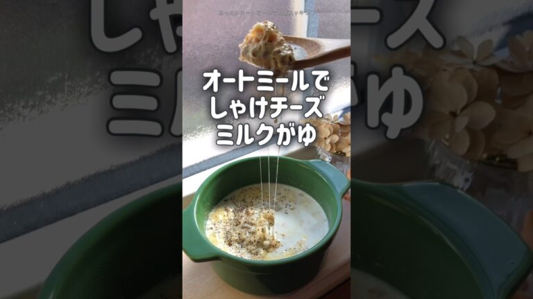 【鮭フレークが余ってる民よ‼︎見よ‼︎】🐟オートミールでしゃけチーズミルクがゆ🧀　あったかオートミールの朝ごはんでお腹スッキリ♡ ダイエット　レシピ　#shorts
