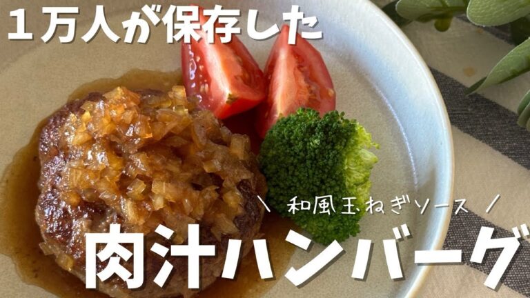 【肉汁じゅわ〜なハンバーグ】１万人が保存したレシピ