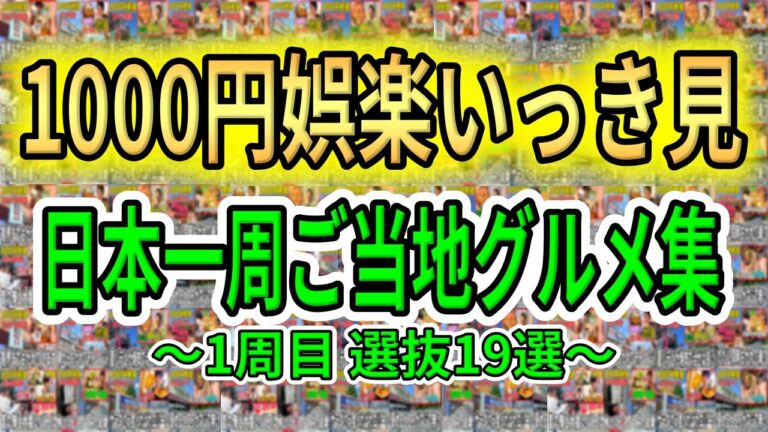 1000円娯楽ご当地グルメ集 日本一周1周目分【まとめ】